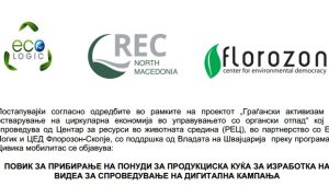 ПОВИК ЗА ПРИБИРАЊЕ НА ПОНУДИ ЗА ПРОДУКЦИСКА КУЌА ЗА ИЗРАБОТКА НА ВИДЕА ЗА СПРОВЕДУВАЊЕ НА ДИГИТАЛНА КАМПАЊА