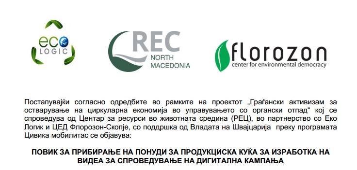 ПОВИК ЗА ПРИБИРАЊЕ НА ПОНУДИ ЗА ПРОДУКЦИСКА КУЌА ЗА ИЗРАБОТКА НА ВИДЕА ЗА СПРОВЕДУВАЊЕ НА ДИГИТАЛНА КАМПАЊА