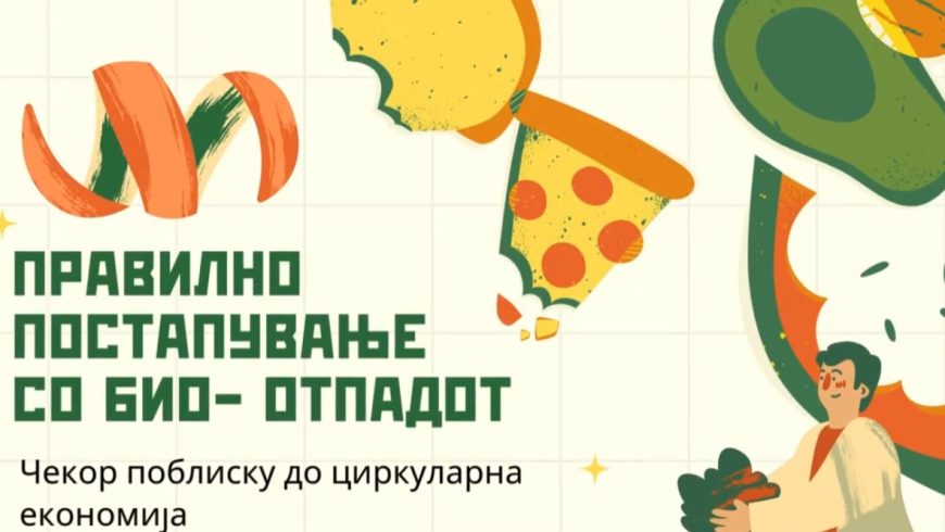 Правилно постапување со био отпад