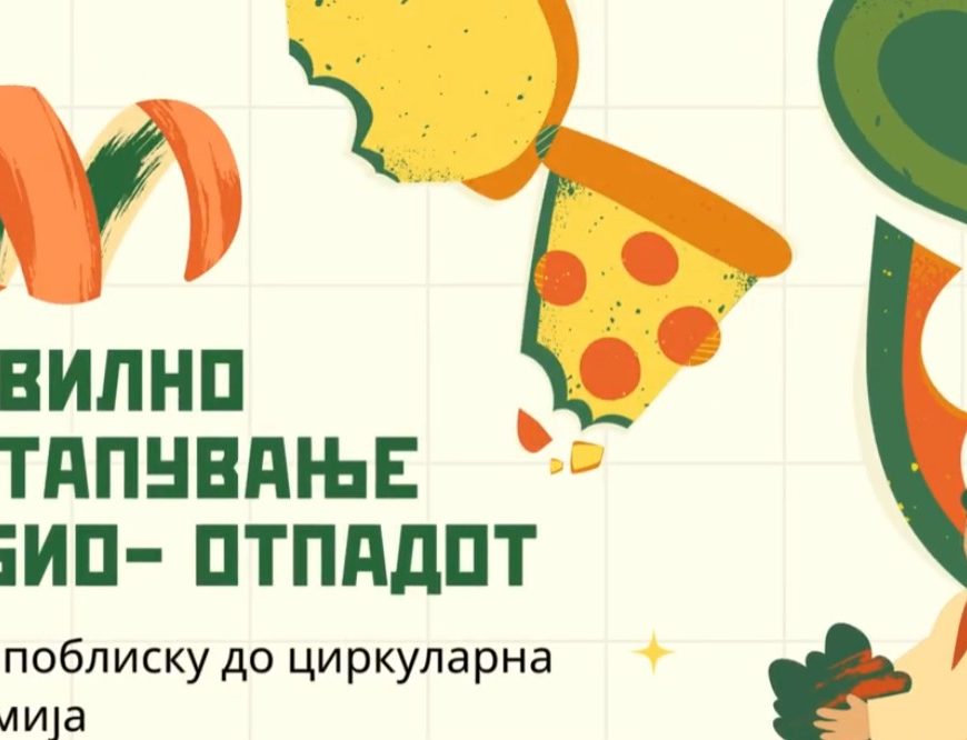 Правилно постапување со био отпад