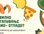 Правилно постапување со био отпад